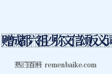 赠成都六祖沙弥文信颂反义词是什么意思的图片